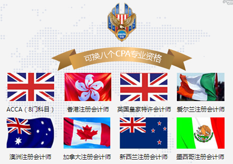 同时拥有【八国】注册会计师资质,你只需要…