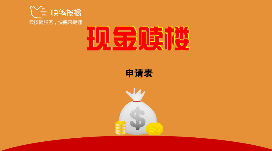 快鸽按揭现金赎楼申请表-表单-金数据
