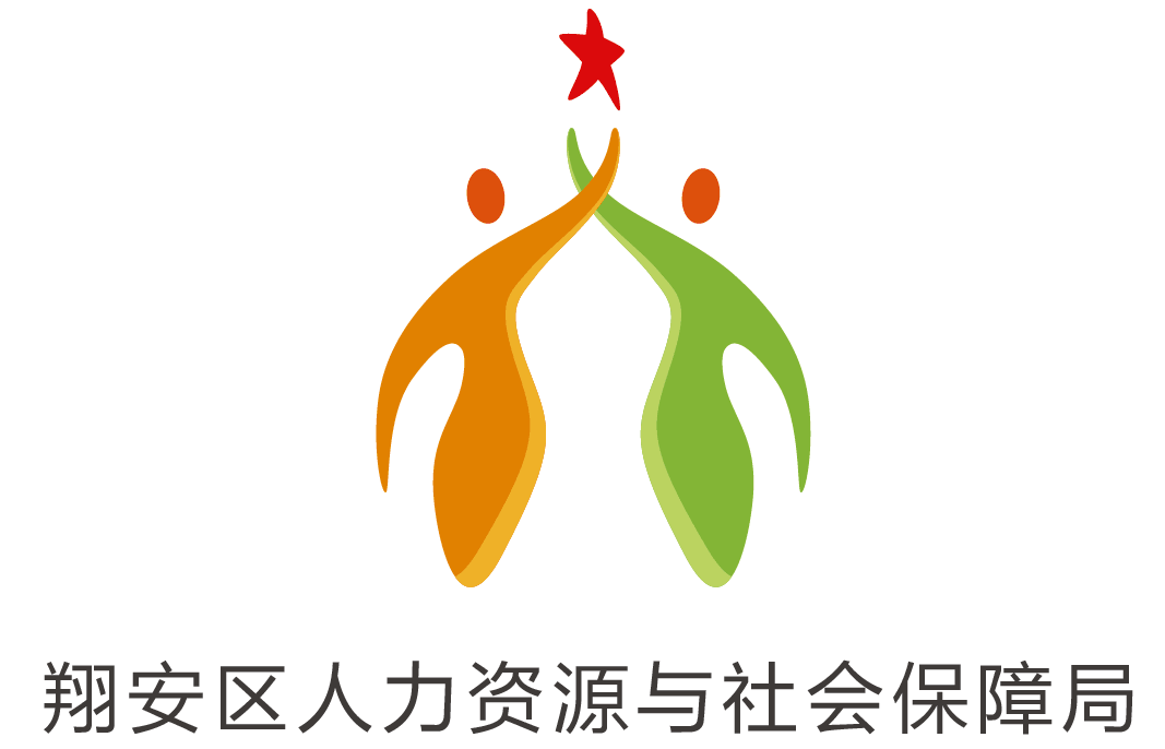 翔安区人社局logo征集活动